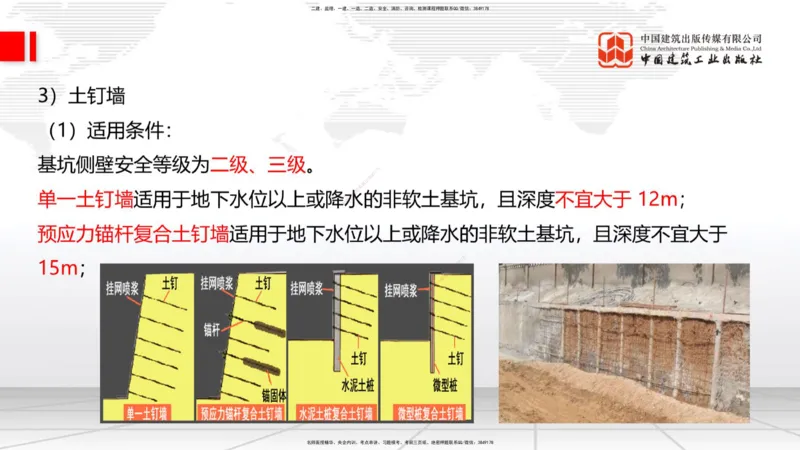 06节：3.1施工测量（下）～3.2.2基坑支护工程施工（1.4）_2026年一级建造师_2026年一建建筑_2026年一建建筑SVIP_2026一建建筑SVIP_02-基础精讲✿高端面授✿深度强化_讲义