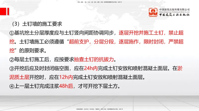 06节：3.1施工测量（下）～3.2.2基坑支护工程施工（1.4）_2026年一级建造师_2026年一建建筑_2026年一建建筑SVIP_2026一建建筑SVIP_02-基础精讲✿高端面授✿深度强化_讲义