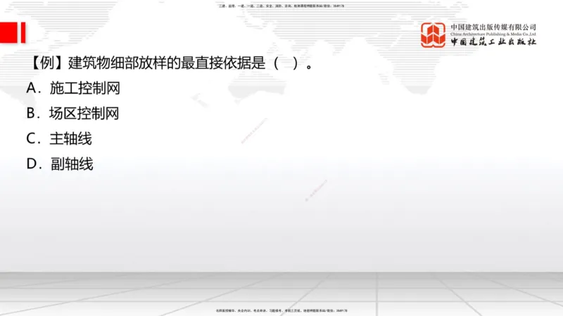 06节：3.1施工测量（下）～3.2.2基坑支护工程施工（1.4）_2026年一级建造师_2026年一建建筑_2026年一建建筑SVIP_2026一建建筑SVIP_02-基础精讲✿高端面授✿深度强化_讲义