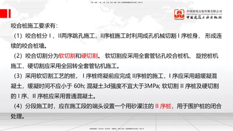 06节：3.1施工测量（下）～3.2.2基坑支护工程施工（1.4）_2026年一级建造师_2026年一建建筑_2026年一建建筑SVIP_2026一建建筑SVIP_02-基础精讲✿高端面授✿深度强化_讲义