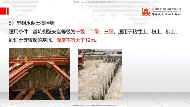 06节：3.1施工测量（下）～3.2.2基坑支护工程施工（1.4）_2026年一级建造师_2026年一建建筑_2026年一建建筑SVIP_2026一建建筑SVIP_02-基础精讲✿高端面授✿深度强化_讲义