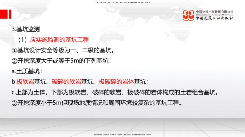 06节：3.1施工测量（下）～3.2.2基坑支护工程施工（1.4）_2026年一级建造师_2026年一建建筑_2026年一建建筑SVIP_2026一建建筑SVIP_02-基础精讲✿高端面授✿深度强化_讲义