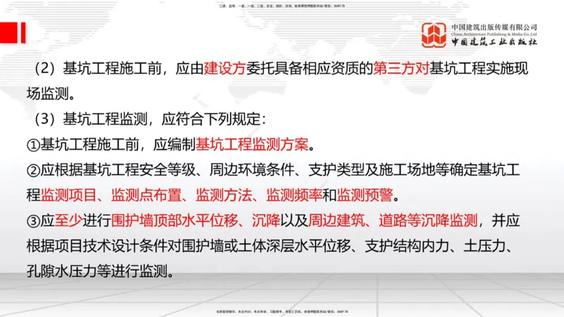 06节：3.1施工测量（下）～3.2.2基坑支护工程施工（1.4）_2026年一级建造师_2026年一建建筑_2026年一建建筑SVIP_2026一建建筑SVIP_02-基础精讲✿高端面授✿深度强化_讲义