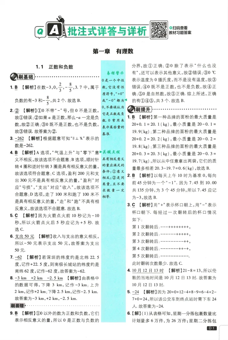 2026《初中必刷题》数学(RJ)7上批注式详答与详析_2026《初中必刷题》全科多版本_2025秋_2026版初中《必刷题》7年级上册（7科全）（多版本合集）