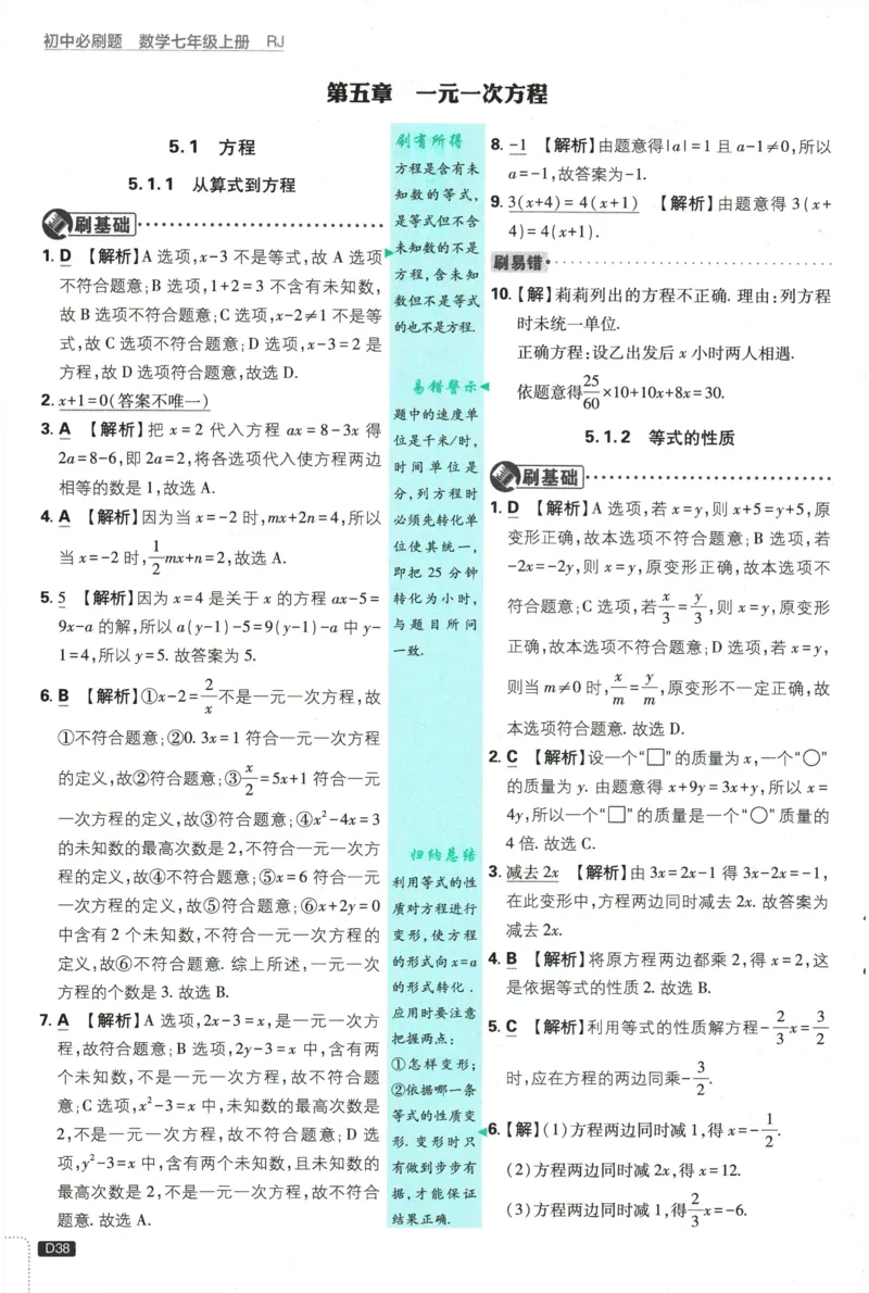 2026《初中必刷题》数学(RJ)7上批注式详答与详析_2026《初中必刷题》全科多版本_2025秋_2026版初中《必刷题》7年级上册（7科全）（多版本合集）