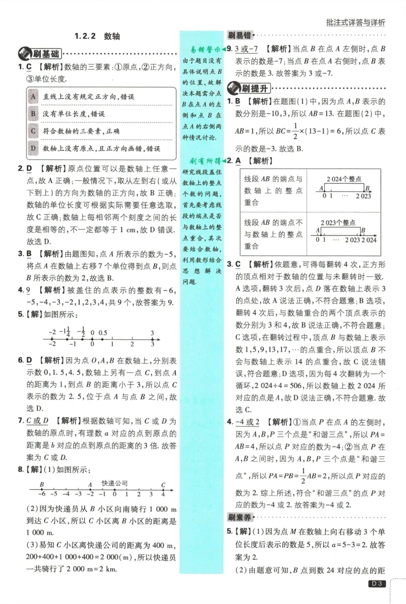 2026《初中必刷题》数学(RJ)7上批注式详答与详析_2026《初中必刷题》全科多版本_2025秋_2026版初中《必刷题》7年级上册（7科全）（多版本合集）