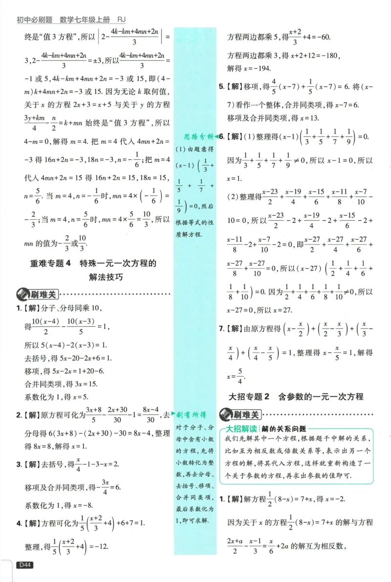 2026《初中必刷题》数学(RJ)7上批注式详答与详析_2026《初中必刷题》全科多版本_2025秋_2026版初中《必刷题》7年级上册（7科全）（多版本合集）
