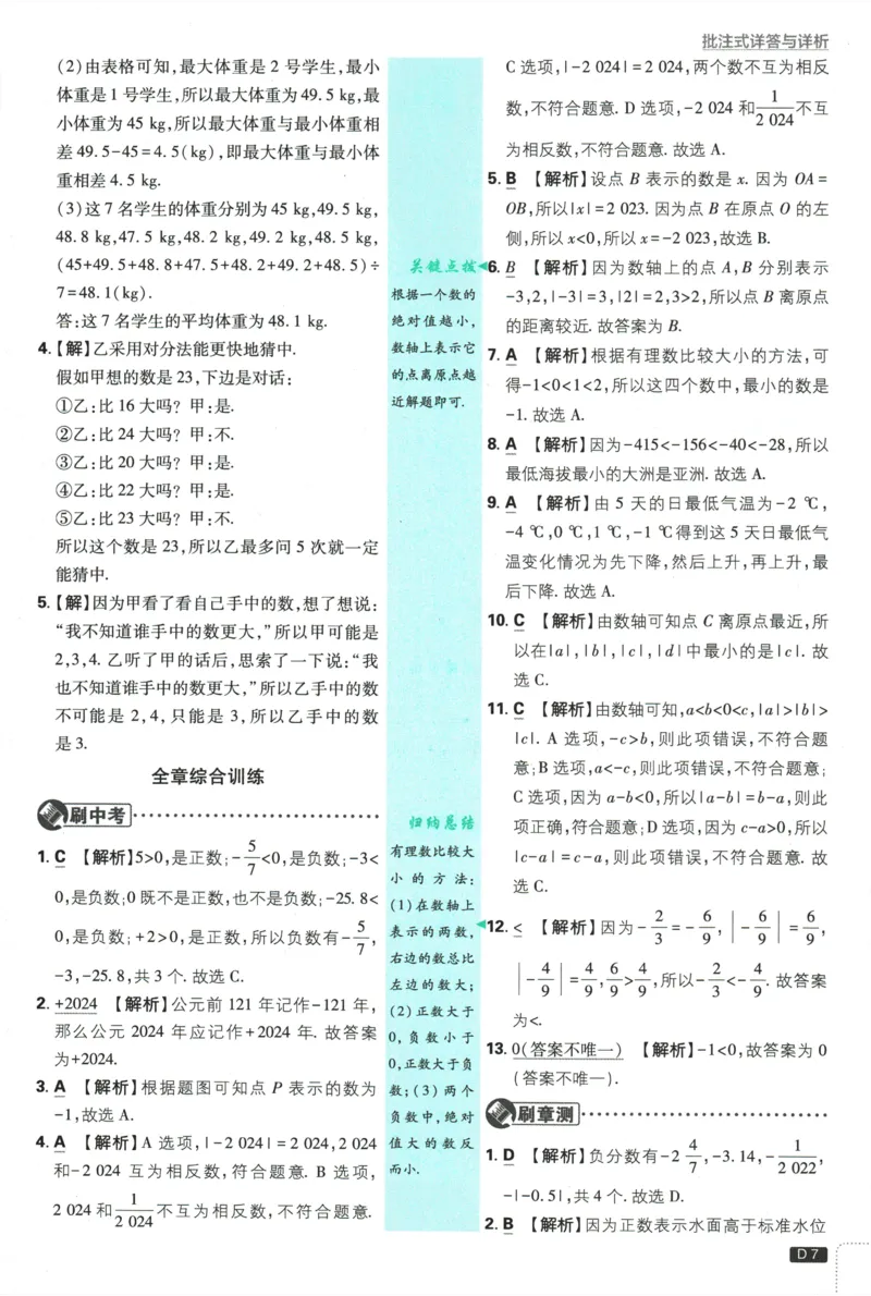 2026《初中必刷题》数学(RJ)7上批注式详答与详析_2026《初中必刷题》全科多版本_2025秋_2026版初中《必刷题》7年级上册（7科全）（多版本合集）