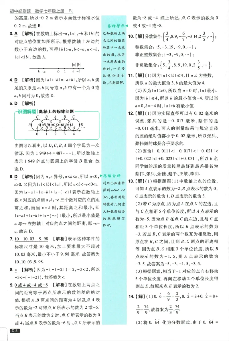 2026《初中必刷题》数学(RJ)7上批注式详答与详析_2026《初中必刷题》全科多版本_2025秋_2026版初中《必刷题》7年级上册（7科全）（多版本合集）