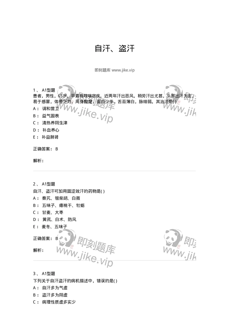 2005046-自汗、盗汗-175004_军队文职(1)_01.军队文职真题-专业课_（全）版本一（历年真题+章节练习+模拟题）_中医学(军队文职)_章节练习_题目+解析