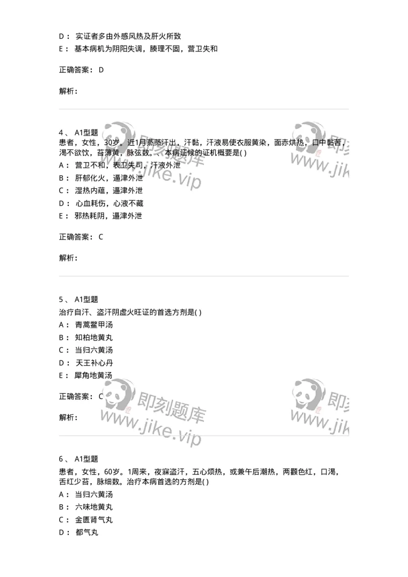 2005046-自汗、盗汗-175004_军队文职(1)_01.军队文职真题-专业课_（全）版本一（历年真题+章节练习+模拟题）_中医学(军队文职)_章节练习_题目+解析