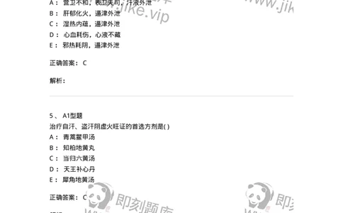 2005046-自汗、盗汗-175004_军队文职(1)_01.军队文职真题-专业课_（全）版本一（历年真题+章节练习+模拟题）_中医学(军队文职)_章节练习_题目+解析