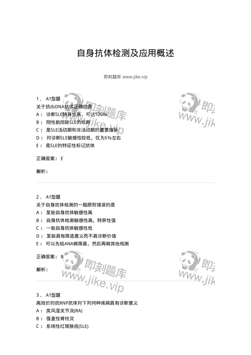 1101004017-自身抗体检测及应用概述-194568_军队文职(1)_01.军队文职真题-专业课_（全）版本一（历年真题+章节练习+模拟题）_医学检验技术(军队文职)_历年真题_题目+解析