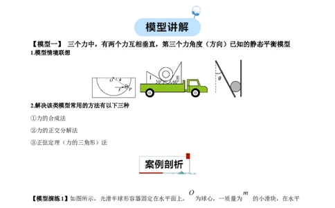 专题01平衡问题七类热点模型（解析版）_2025高中物理模型方法技巧高三复习专题练习讲义_高考物理热点模型