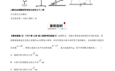 专题01平衡问题七类热点模型（解析版）_2025高中物理模型方法技巧高三复习专题练习讲义_高考物理热点模型