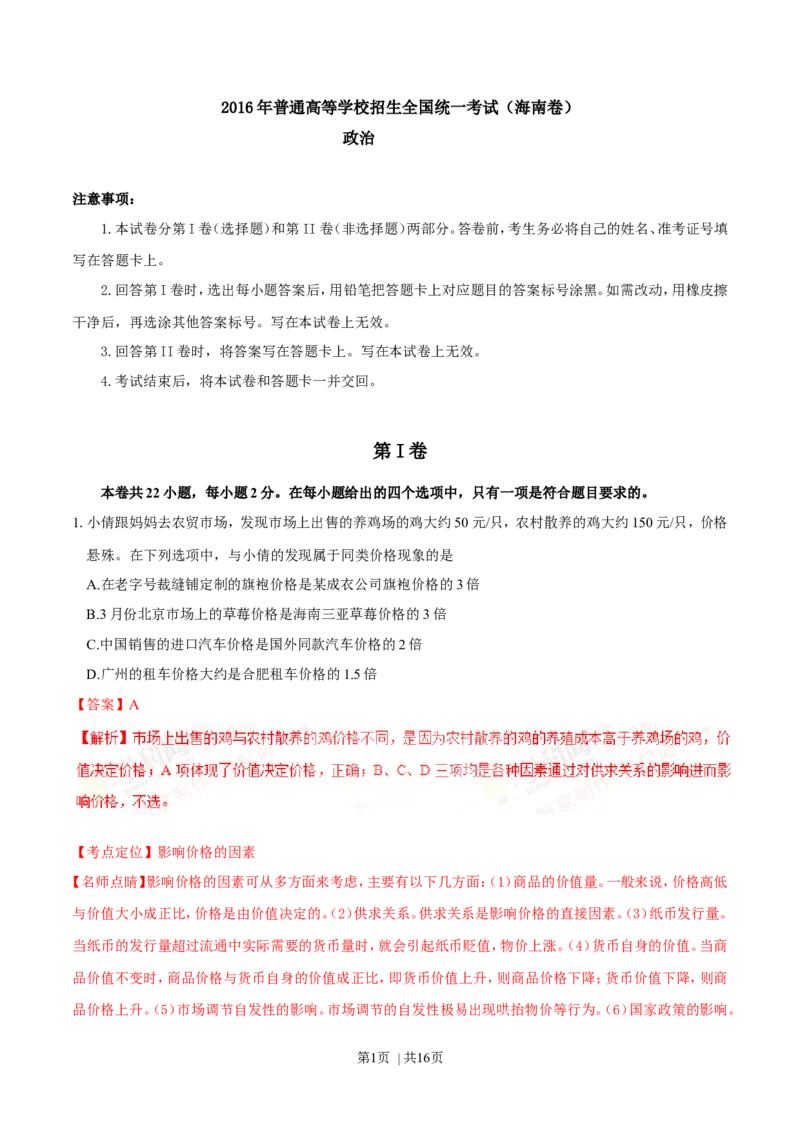 2016年高考政治试卷（海南）（解析卷）_政治历年高考真题_新&middot;Word版2008-2025&middot;高考政治真题_政治（按年份分类）2008-2025_2016&middot;政治高考真题