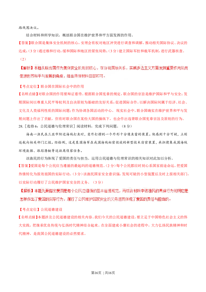 2016年高考政治试卷（海南）（解析卷）_政治历年高考真题_新&middot;Word版2008-2025&middot;高考政治真题_政治（按年份分类）2008-2025_2016&middot;政治高考真题