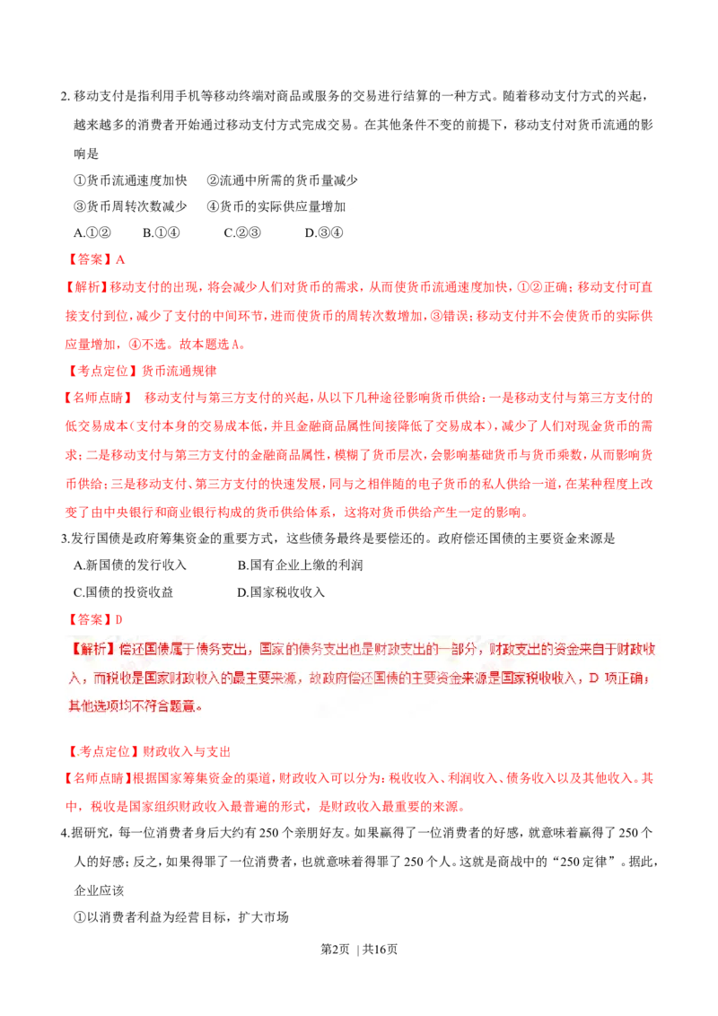 2016年高考政治试卷（海南）（解析卷）_政治历年高考真题_新&middot;Word版2008-2025&middot;高考政治真题_政治（按年份分类）2008-2025_2016&middot;政治高考真题