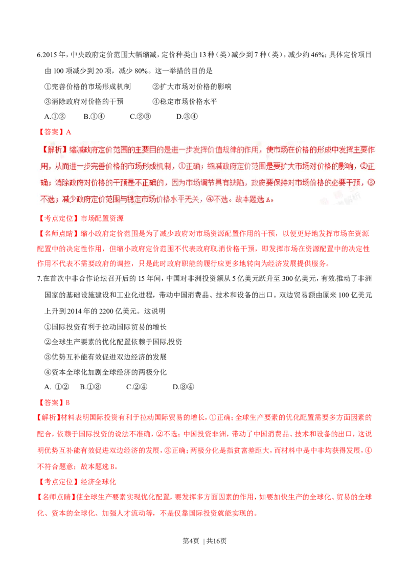 2016年高考政治试卷（海南）（解析卷）_政治历年高考真题_新&middot;Word版2008-2025&middot;高考政治真题_政治（按年份分类）2008-2025_2016&middot;政治高考真题