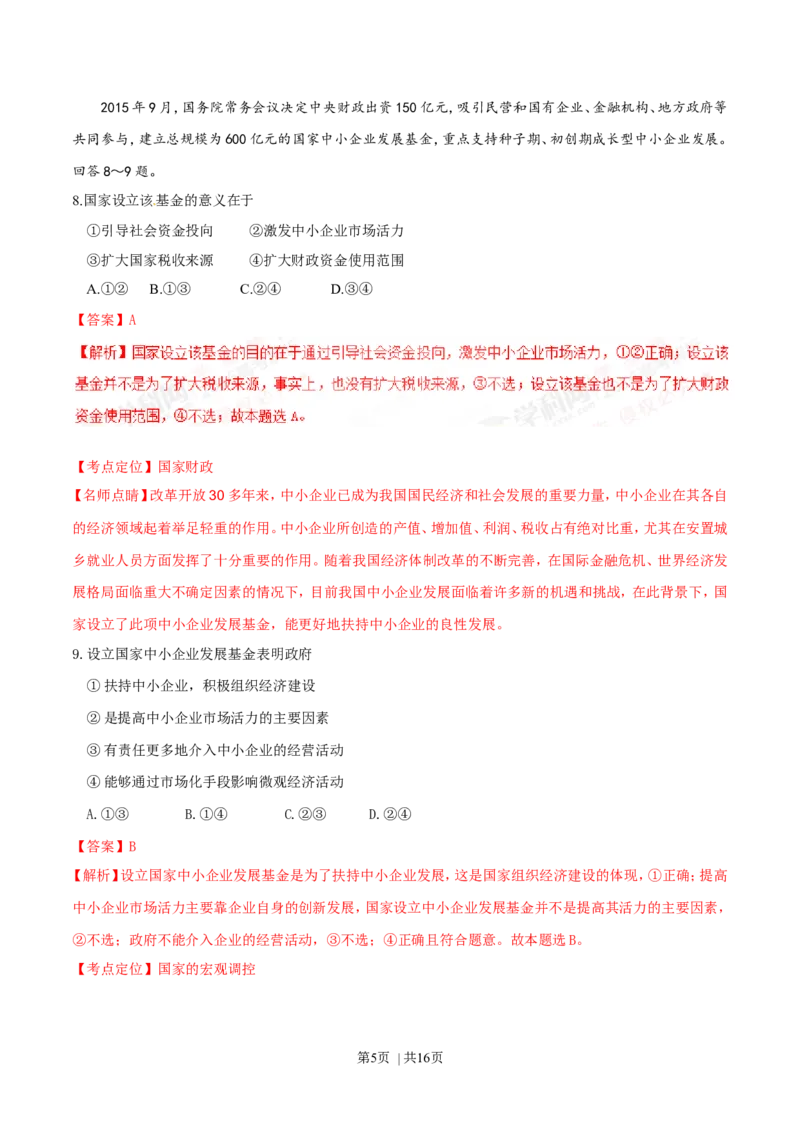 2016年高考政治试卷（海南）（解析卷）_政治历年高考真题_新&middot;Word版2008-2025&middot;高考政治真题_政治（按年份分类）2008-2025_2016&middot;政治高考真题