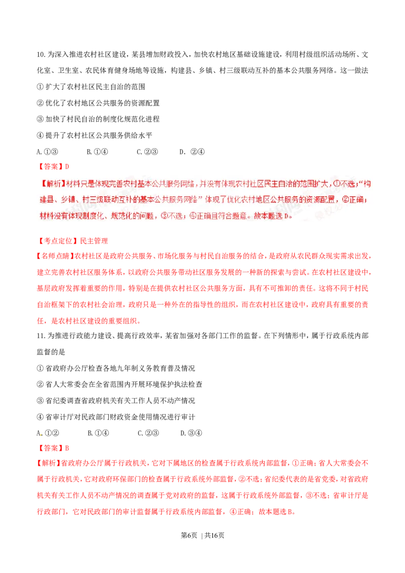 2016年高考政治试卷（海南）（解析卷）_政治历年高考真题_新&middot;Word版2008-2025&middot;高考政治真题_政治（按年份分类）2008-2025_2016&middot;政治高考真题