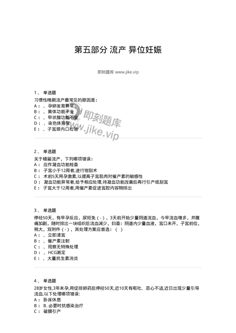110105-第五部分流产异位妊娠-174782_军队文职(1)_01.军队文职真题-专业课_（全）版本一（历年真题+章节练习+模拟题）_临床医学(军队文职)_章节练习_纯题目
