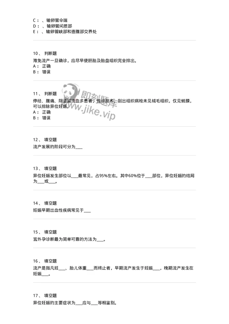 110105-第五部分流产异位妊娠-174782_军队文职(1)_01.军队文职真题-专业课_（全）版本一（历年真题+章节练习+模拟题）_临床医学(军队文职)_章节练习_纯题目