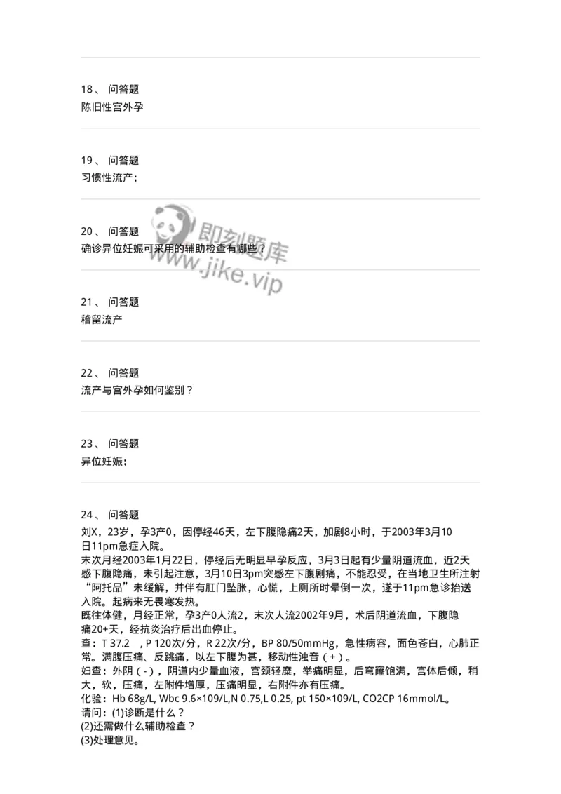 110105-第五部分流产异位妊娠-174782_军队文职(1)_01.军队文职真题-专业课_（全）版本一（历年真题+章节练习+模拟题）_临床医学(军队文职)_章节练习_纯题目