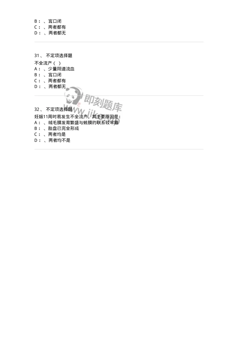 110105-第五部分流产异位妊娠-174782_军队文职(1)_01.军队文职真题-专业课_（全）版本一（历年真题+章节练习+模拟题）_临床医学(军队文职)_章节练习_纯题目