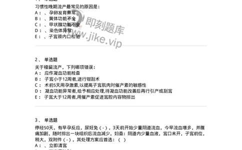 110105-第五部分流产异位妊娠-174782_军队文职(1)_01.军队文职真题-专业课_（全）版本一（历年真题+章节练习+模拟题）_临床医学(军队文职)_章节练习_纯题目