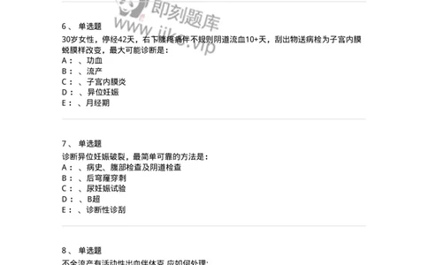 110105-第五部分流产异位妊娠-174782_军队文职(1)_01.军队文职真题-专业课_（全）版本一（历年真题+章节练习+模拟题）_临床医学(军队文职)_章节练习_纯题目