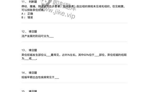 110105-第五部分流产异位妊娠-174782_军队文职(1)_01.军队文职真题-专业课_（全）版本一（历年真题+章节练习+模拟题）_临床医学(军队文职)_章节练习_纯题目