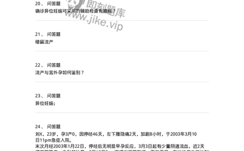 110105-第五部分流产异位妊娠-174782_军队文职(1)_01.军队文职真题-专业课_（全）版本一（历年真题+章节练习+模拟题）_临床医学(军队文职)_章节练习_纯题目