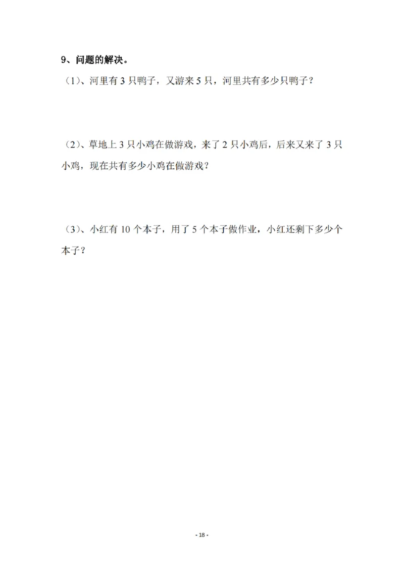 8.5幼小衔接数学习题集_幼小语数英专项资料_幼小数学专项