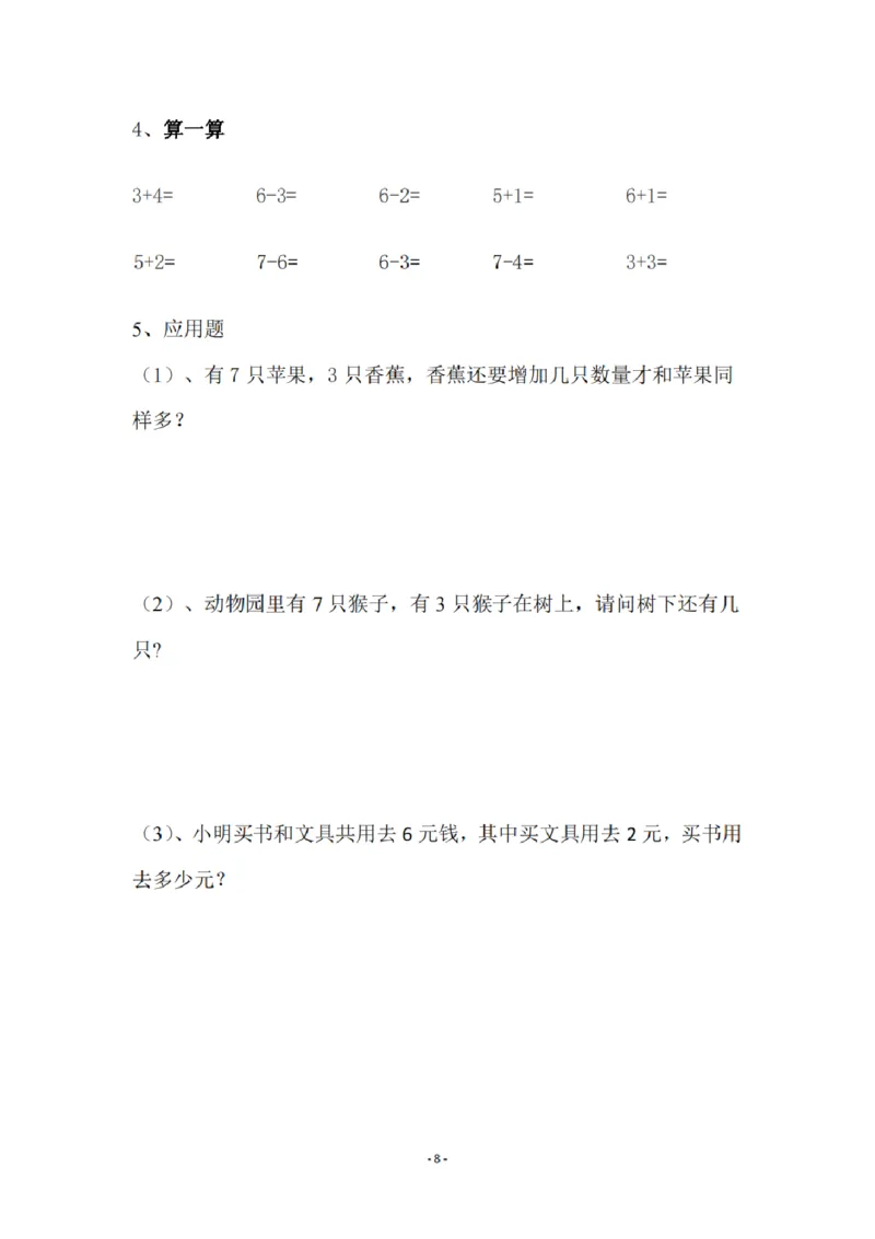 8.5幼小衔接数学习题集_幼小语数英专项资料_幼小数学专项