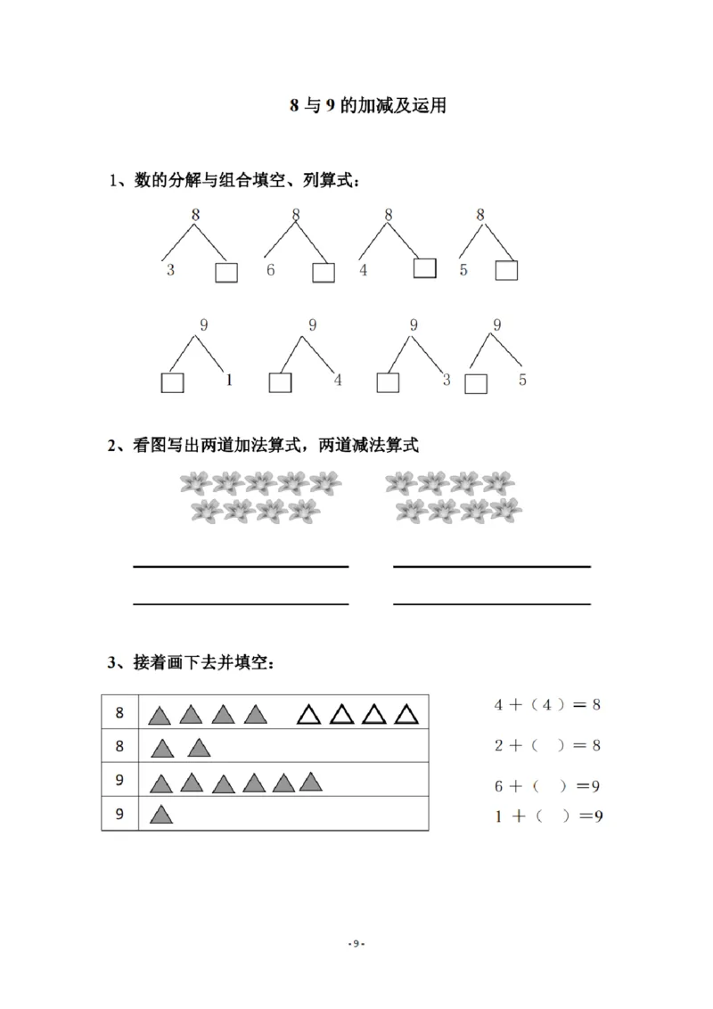 8.5幼小衔接数学习题集_幼小语数英专项资料_幼小数学专项