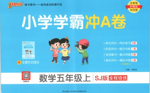25秋《学霸冲A卷》5年级上册数学苏教版_25秋《小学学霸冲A卷》数学苏教版1456