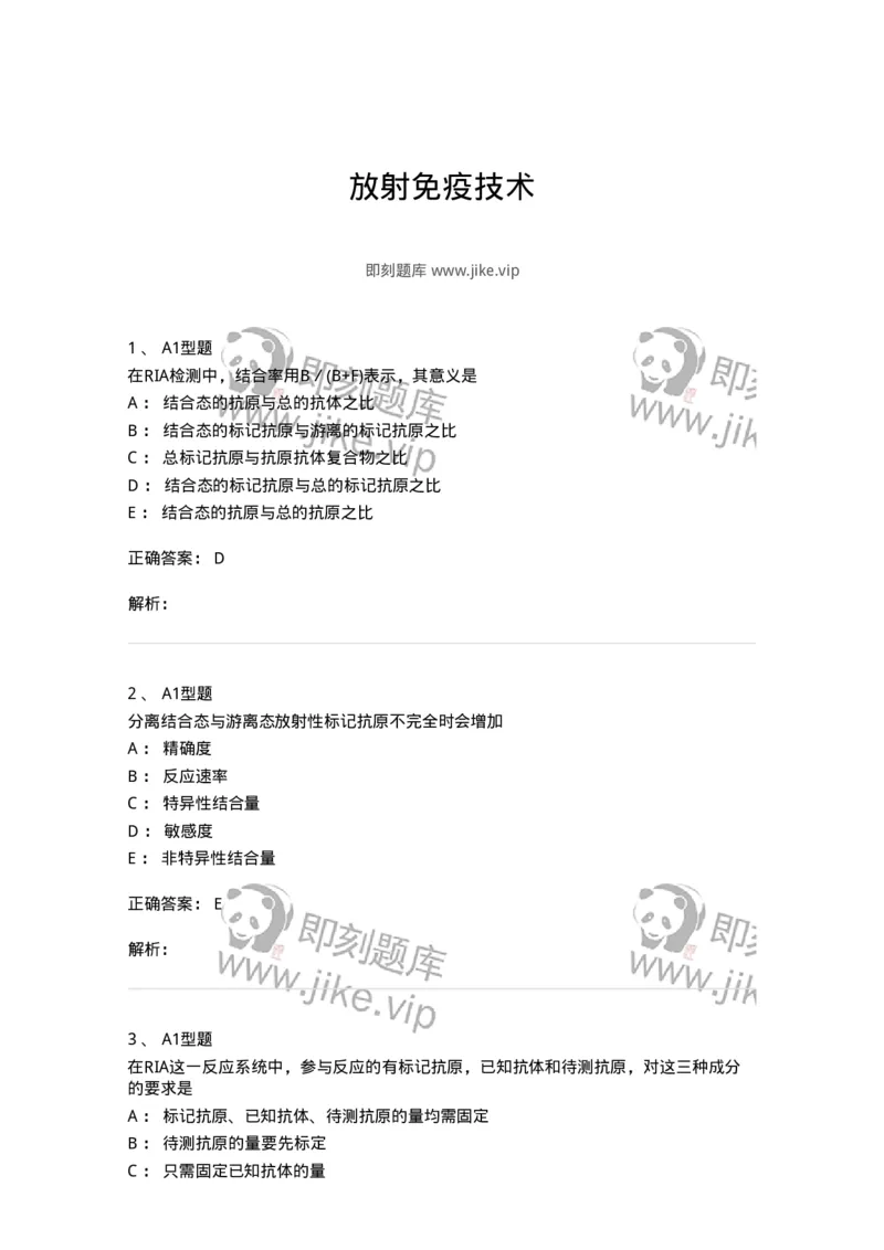 1101004007-放射免疫技术-194558_军队文职(1)_01.军队文职真题-专业课_（全）版本一（历年真题+章节练习+模拟题）_医学检验技术(军队文职)_历年真题_题目+解析