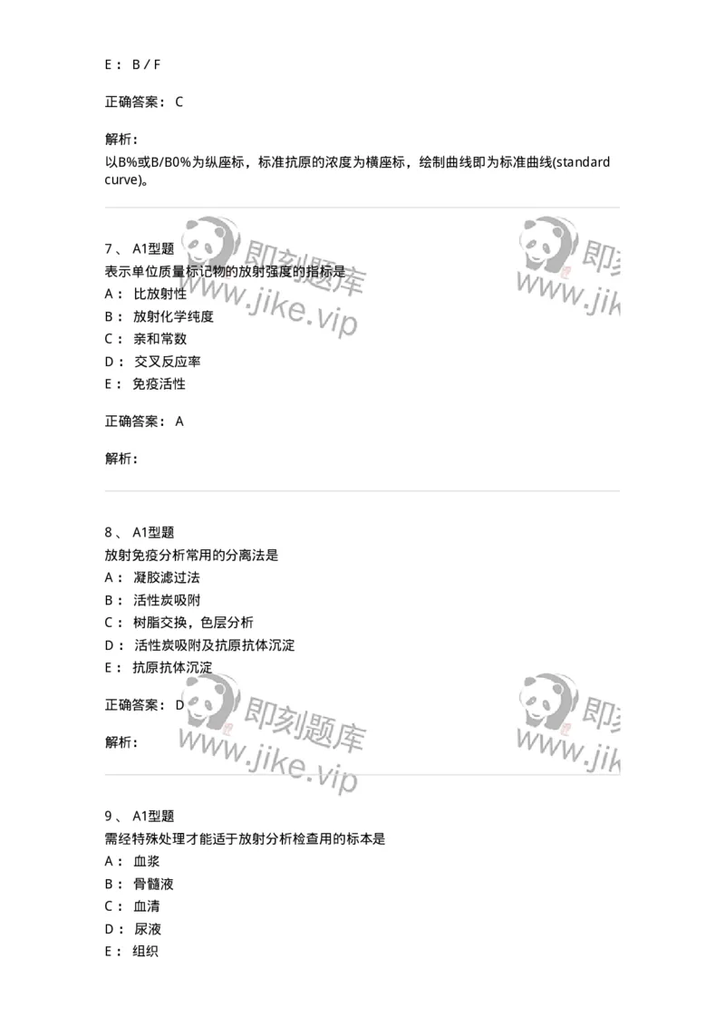 1101004007-放射免疫技术-194558_军队文职(1)_01.军队文职真题-专业课_（全）版本一（历年真题+章节练习+模拟题）_医学检验技术(军队文职)_历年真题_题目+解析