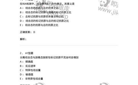 1101004007-放射免疫技术-194558_军队文职(1)_01.军队文职真题-专业课_（全）版本一（历年真题+章节练习+模拟题）_医学检验技术(军队文职)_历年真题_题目+解析