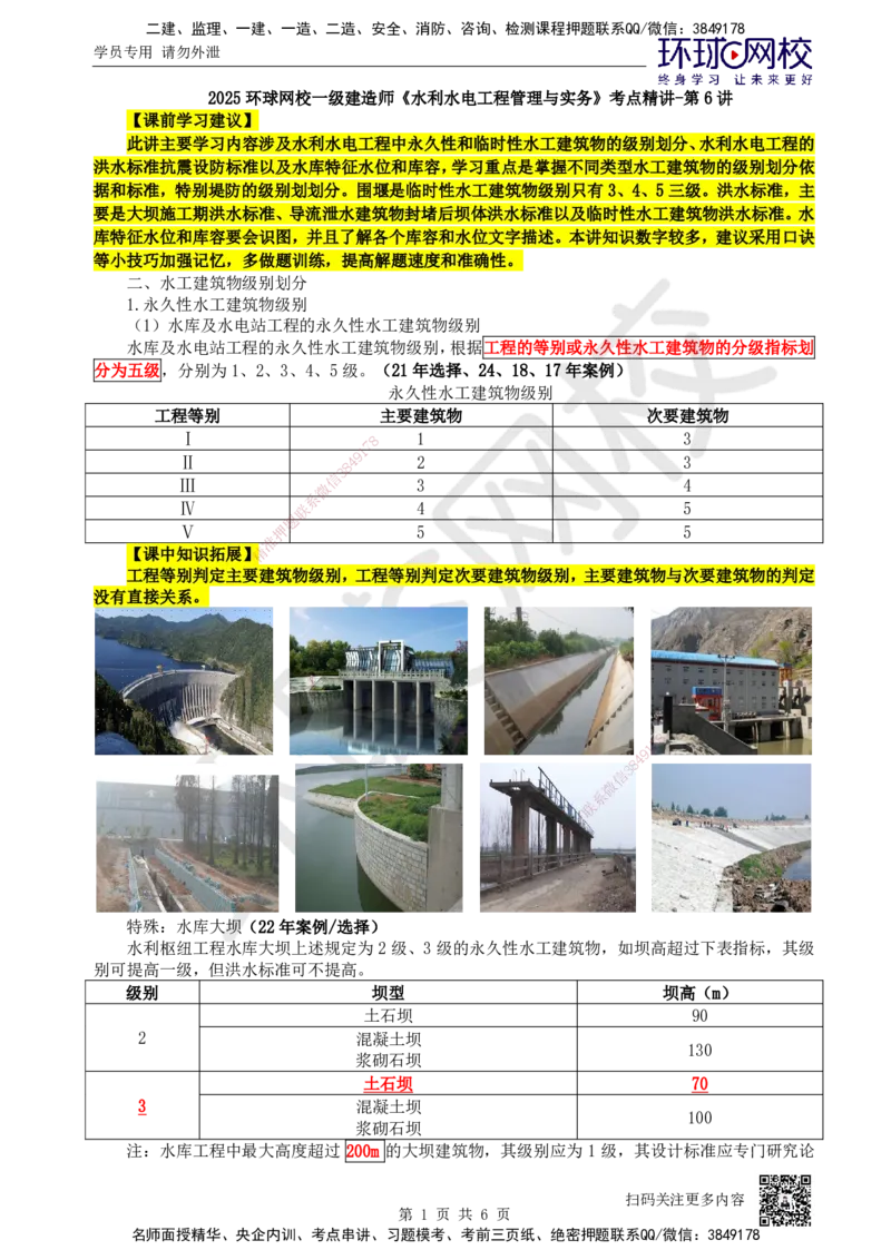 06.第6讲-12等级划分及特征水位2_2026年一级建造师_2026年一建水利_2025年一建水利SVIP_02-基础精讲✿高端面授✿深度强化_18-水利《考点精讲班》赵珊珊、刘二林HQ_赵珊珊