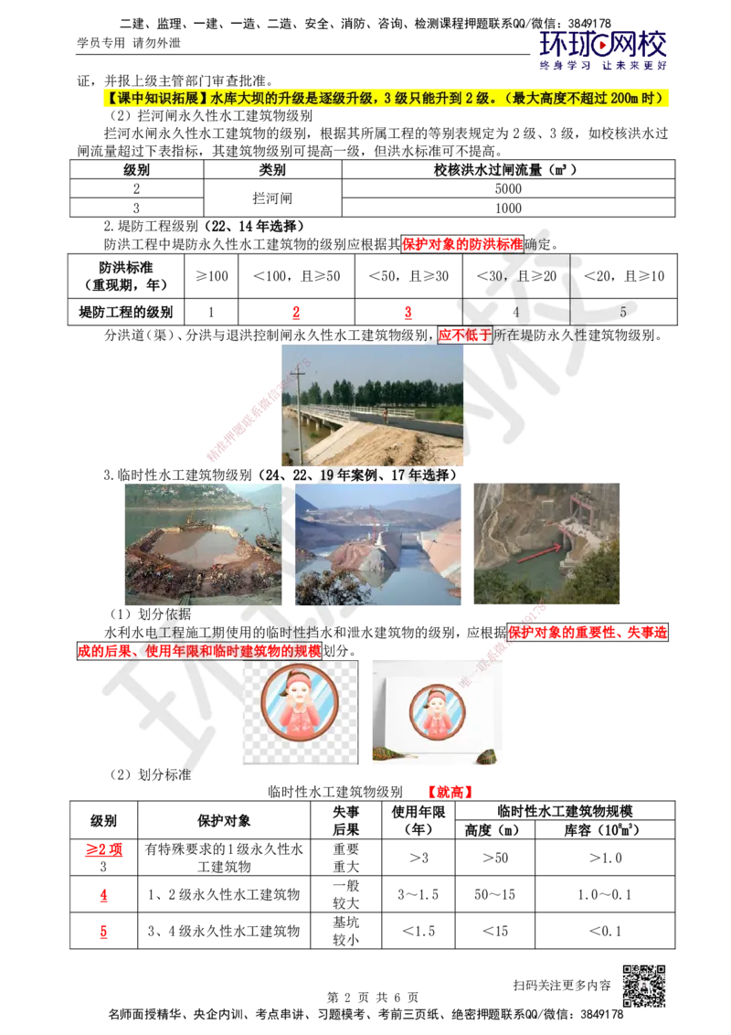 06.第6讲-12等级划分及特征水位2_2026年一级建造师_2026年一建水利_2025年一建水利SVIP_02-基础精讲✿高端面授✿深度强化_18-水利《考点精讲班》赵珊珊、刘二林HQ_赵珊珊