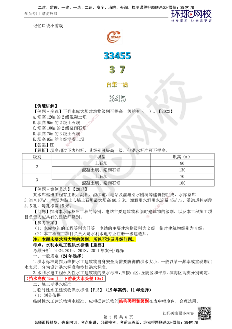 06.第6讲-12等级划分及特征水位2_2026年一级建造师_2026年一建水利_2025年一建水利SVIP_02-基础精讲✿高端面授✿深度强化_18-水利《考点精讲班》赵珊珊、刘二林HQ_赵珊珊