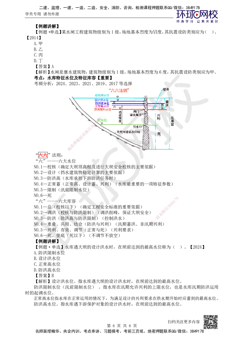 06.第6讲-12等级划分及特征水位2_2026年一级建造师_2026年一建水利_2025年一建水利SVIP_02-基础精讲✿高端面授✿深度强化_18-水利《考点精讲班》赵珊珊、刘二林HQ_赵珊珊