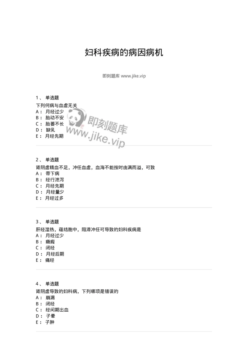 11211-妇科疾病的病因病机-174903_军队文职(1)_01.军队文职真题-专业课_（全）版本一（历年真题+章节练习+模拟题）_中医学(军队文职)_章节练习_纯题目