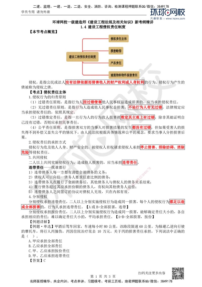 06.第6讲-14建设工程侵权责任制度_2026年一级建造师_2026年一建法规_2025年一建法规SVIP_02-基础精讲✿高端面授✿深度强化_21-法规《考点精讲班》王丽雪、安国庆HQ_安国庆