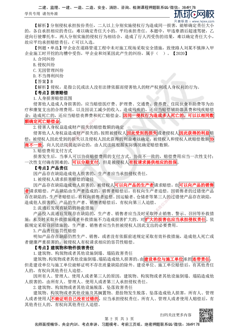 06.第6讲-14建设工程侵权责任制度_2026年一级建造师_2026年一建法规_2025年一建法规SVIP_02-基础精讲✿高端面授✿深度强化_21-法规《考点精讲班》王丽雪、安国庆HQ_安国庆