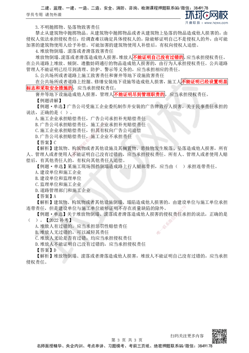 06.第6讲-14建设工程侵权责任制度_2026年一级建造师_2026年一建法规_2025年一建法规SVIP_02-基础精讲✿高端面授✿深度强化_21-法规《考点精讲班》王丽雪、安国庆HQ_安国庆