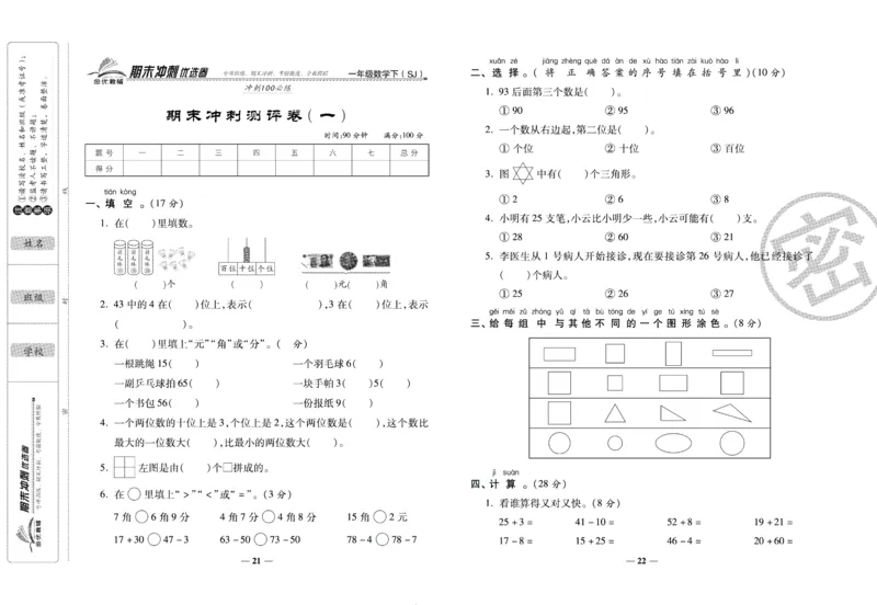 《期末冲刺优选卷》一年级下册数学苏教版_2024年人教版小学数学一二三四五六年级上册下册期中期末试a0747_小学全科《同步练习+精品试卷》打包下载（1-6年级单元月考期中期末试卷）
