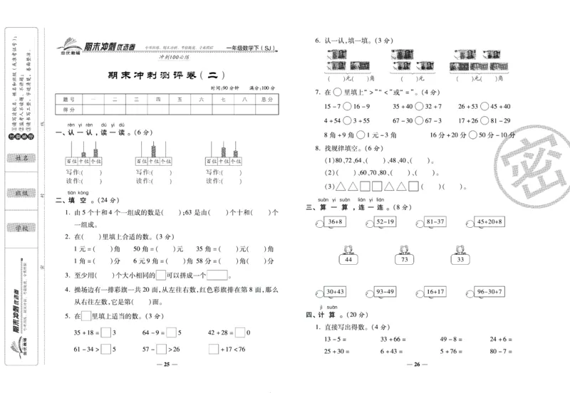 《期末冲刺优选卷》一年级下册数学苏教版_2024年人教版小学数学一二三四五六年级上册下册期中期末试a0747_小学全科《同步练习+精品试卷》打包下载（1-6年级单元月考期中期末试卷）